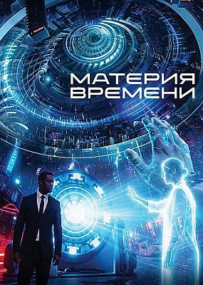 ������� ������� / Space/Time (2025) WEB-DLRip / WEB-DL (1080p)