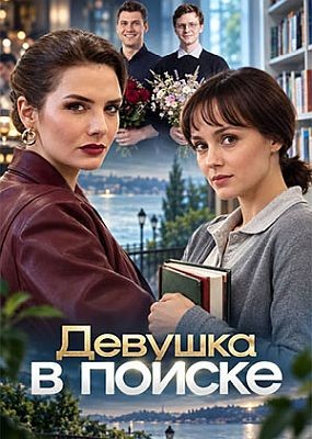 ������� � ������ (2026) WEB-DLRip