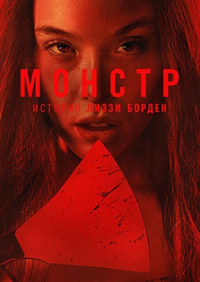 �������: ������� ����� ������ / Monster: The Lizzie Borden Story - 4 ����� (2026) WEB-DLRip / WEB-DL (1080p)