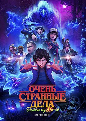 ����� �������� ����: ����� �� 85-�� / Stranger Things: Tales from '85 - 2 ����� (2026) WEB-DLRip / WEB-DL (1080p)