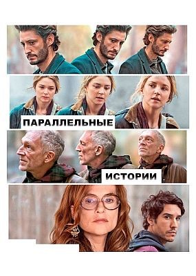 ������������ ������� / Parallel Tales (2026) WEB-DLRip / WEB-DL (1080p)