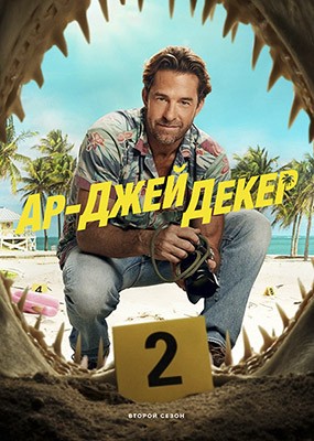 ��-���� ����� / RJ Decker - 2 ����� (2026) WEB-DLRip / WEB-DL (1080p)