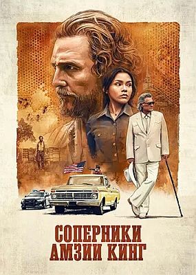 ��������� ����� ����� / The Rivals of Amziah King (2025) WEB-DLRip / WEB-DL (1080p)