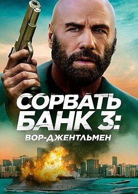 ������� ���� 3: ���-���������� / The Gentleman Thief (2026) WEB-DLRip / WEB-DL (1080p)