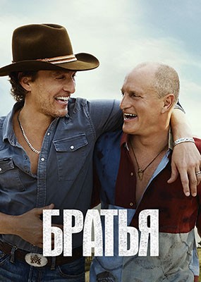 ������ / Brothers - 1 ����� (2026) WEB-DLRip / WEB-DL (1080p)