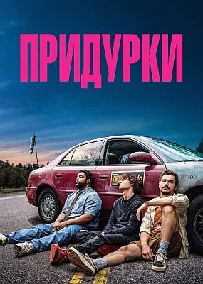 �������� / Idiots (2026) WEB-DLRip / WEB-DL (1080p)