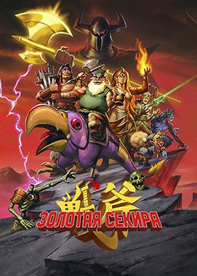 �������������� / Golden Axe - 1 ����� (2026) WEB-DLRip / WEB-DL (1080p)
