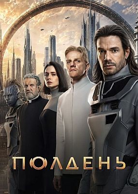 ������� - 1 ����� (2026) WEB-DLRip / WEB-DL (1080p)