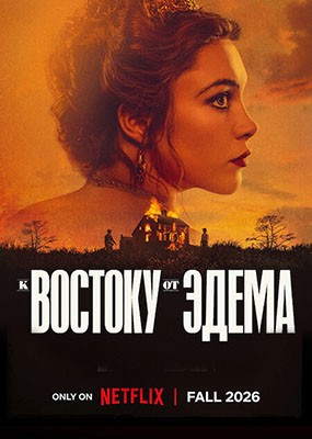 ʠ�������������� / East of Eden - 1 ����� (2026) WEB-DLRip / WEB-DL (1080p)