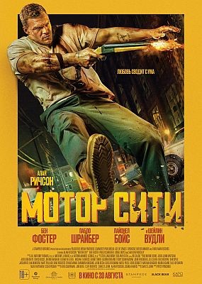 ����� ���� / Motor City (2025) WEB-DLRip / WEB-DL (1080p)