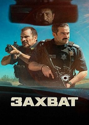 ������ / La Captura (2026) WEB-DLRip / WEB-DL (1080p)