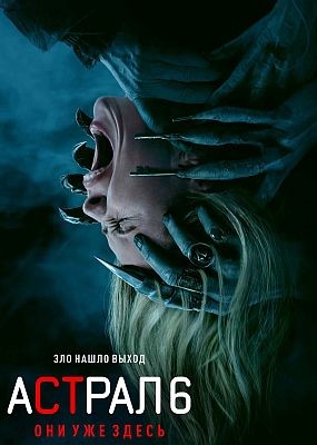 ������ 6: ��� ��� ����� / Insidious: Out of the Further (2026) WEB-DLRip / WEB-DL (1080p)