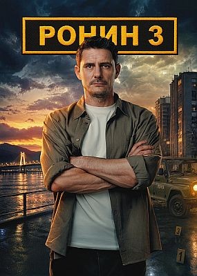 ����� - 3 ����� (2026) WEB-DLRip / WEB-DL (1080p)