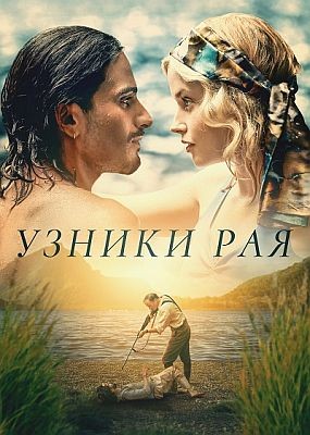 ������ ��� / Ambleside / Prisoners of Paradise (2025) WEB-DLRip / WEB-DL (1080p)