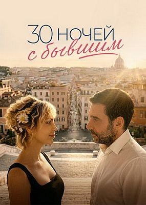 30 ����� � ������ / 30 notti con il mio ex (2025) HDRip / BDRip (1080p)