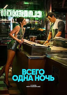 ����� ���� ���� / One Night Only (2026) WEB-DLRip / WEB-DL (1080p)