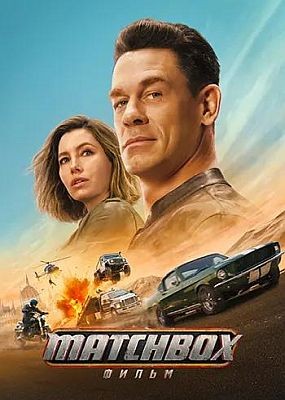 Matchbox. ����� / Matchbox the Movie (2026) WEB-DLRip / WEB-DL (1080p)