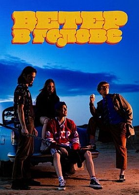 ����� � ������ (2025) WEB-DLRip / WEB-DL (1080p)