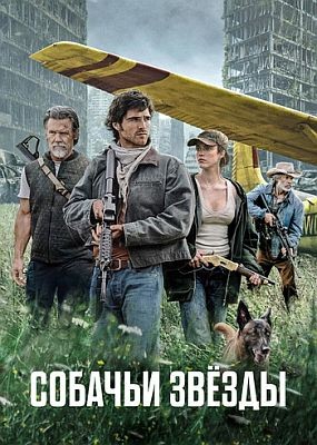 ������� ����� / The Dog Stars (2026) WEB-DLRip / WEB-DL (1080p)
