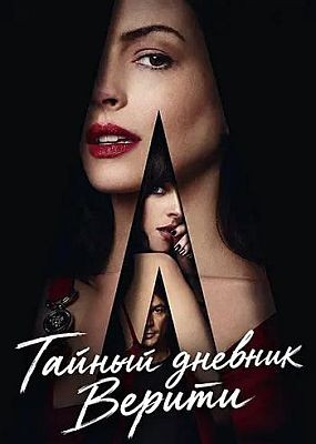 ������ ������� ������ / Verity (2026) WEB-DLRip / WEB-DL (1080p)