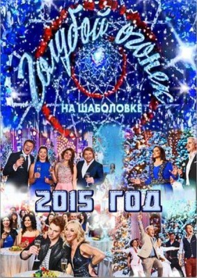 Новогодний Голубой огонек 2015 (2015) SATRip