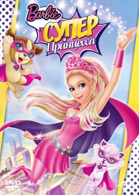Барби: Супер Принцесса / Barbie in Princess Power (2015) HDRip