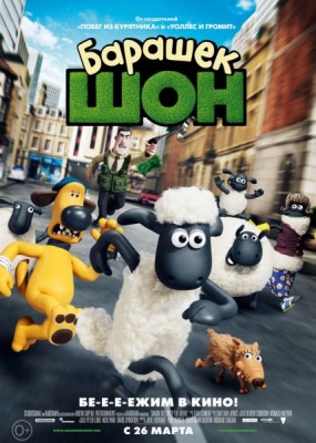 Барашек Шон / Shaun the Sheep Movie (2015) HDRip / BDRip