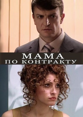 Мама по контракту (2015) WEBRip
