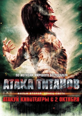 Атака титанов. Фильм второй: Конец света / Shingeki no kyojin: Attack on Titan - End of the World (2015) HDRip / BDRip