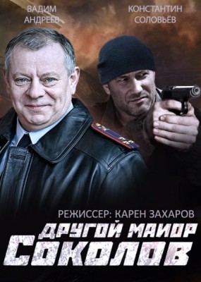 Другой майор Соколов (2015) SATRip