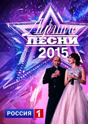 Лучшие песни-2015 (2015) HDTVRip