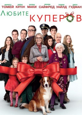   / Love the Coopers (2015) HDRip / BDRip