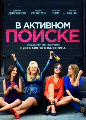    / How to Be Single (2016) HDRip / BDRip
