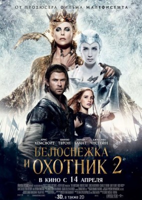    2 / The Huntsman: Winter's War [Theatrical & EXTENDED] (2016) HDRip / BDRip