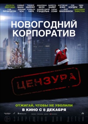   / Office Christmas Party (2016) HDRip / BDRip