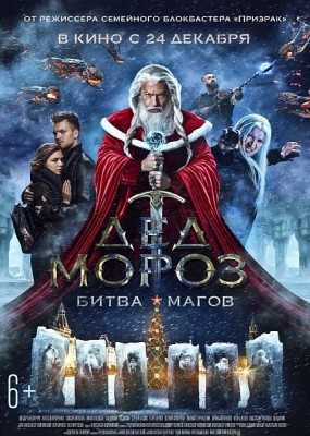 Дед Мороз. Битва Магов (2016) WEB-DLRip / WEB-DL