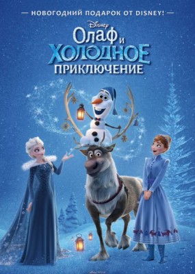      / Olaf's Frozen Adventure  (2017) WEB-DLRip / WEB-DL (720p, 1080p)