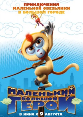 Маленький большой герой / Monkey King Reloaded (2018) WEB-DLRip / WEB-DL (720p)