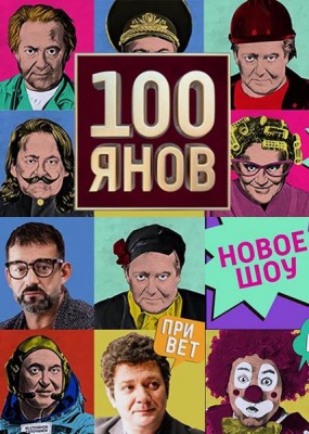 100янов (2019-2020) WEB-DLRip / SATRip