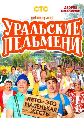 Уральские Пельмени. Лето - это маленькая жесть (2019) WEB-DLRip