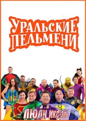 Уральские Пельмени. Люди Икс Эль! (2020) WEB-DLRip