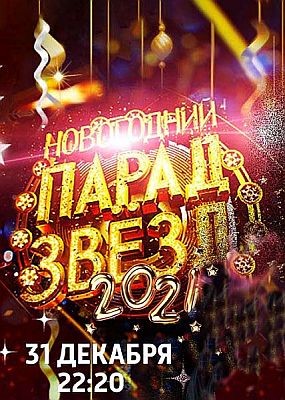 Новогодний Парад Звезд (2020) SATRip