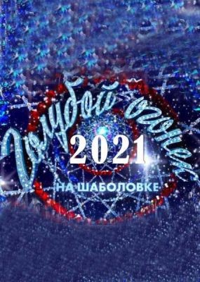 Новогодний Голубой огонек (2021) SATRip