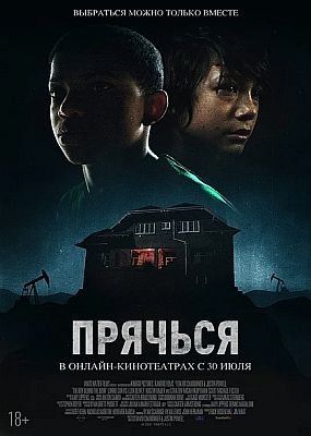 Прячься / The Boy Behind the Door (2020) HDRip / BDRip (720p, 1080p)