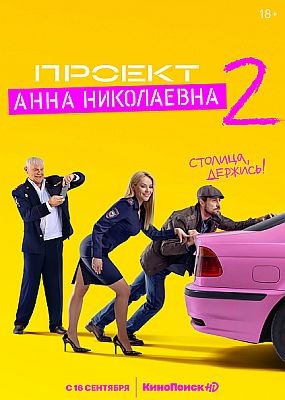 Проект «Анна Николаевна» - 2 сезон (2021) WEB-DLRip / WEB-DL (1080p)
