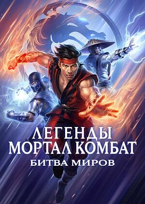   :   / Mortal Kombat Legends: Battle of the Realms (2021) HDRip / BDRip (720p, 1080p)
