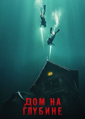 Подводный дом / The Deep House (2021) HDRip / BDRip (1080p)