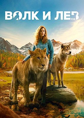 Волк и лев / Le loup et le lion (2021) HDRip / BDRip (1080p)