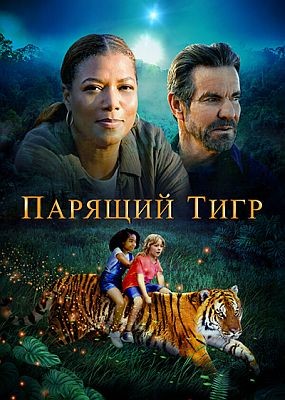 Парящий тигр / The Tiger Rising (2022) WEB-DLRip / WEB-DL (1080p)