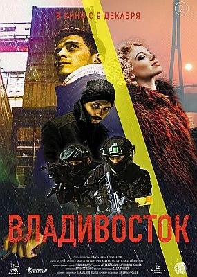 Владивосток (2021) WEB-DLRip / WEB-DL (1080p)